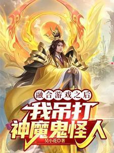 游戏融合:千亿战力,战千亿神明