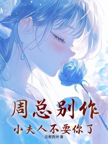 周总别作,小夫人不要你了