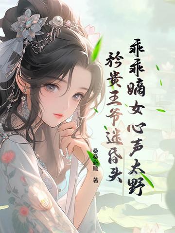 乖乖嫡女心声太野,矜贵王爷迷昏头
