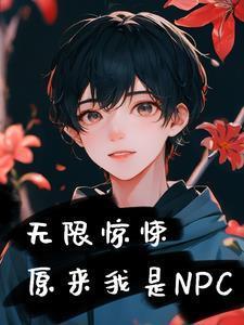 无限惊悚:原来我是npc