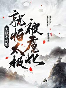 开局黑莲绕足,太极吞噬万物