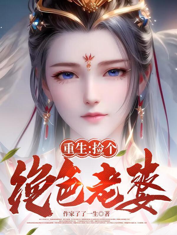 重生:捡个绝色老婆