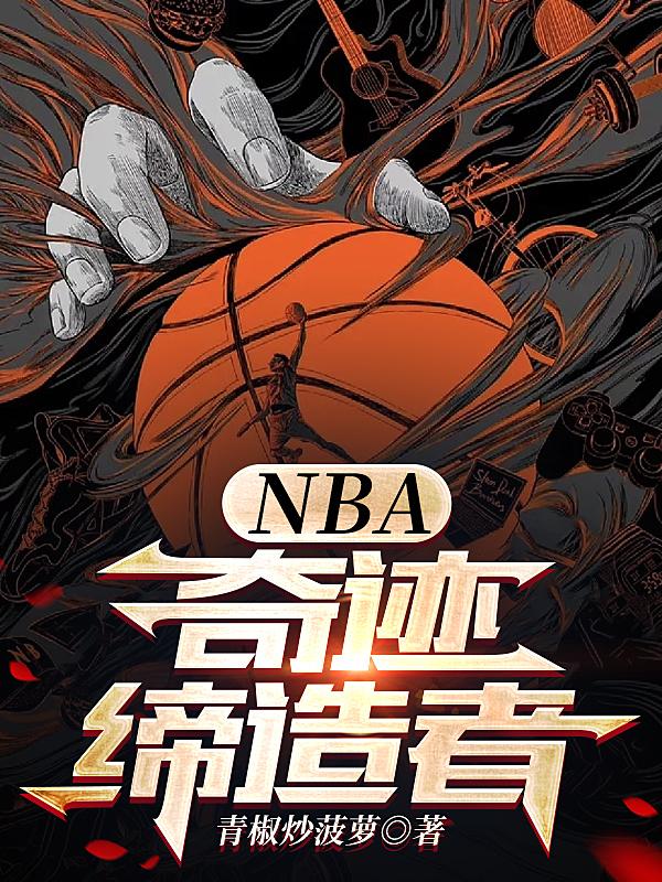 NBA:奇迹缔造者