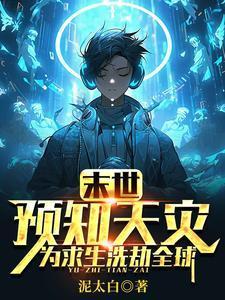 末世:预知天灾,为求生洗劫全球