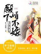 美食医妃:殿下,咱不嫁