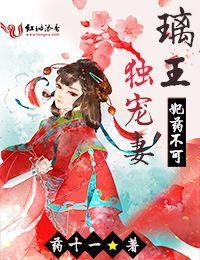 妃药不可:璃王独宠妻