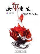 女巫重生:颤抖吧人类