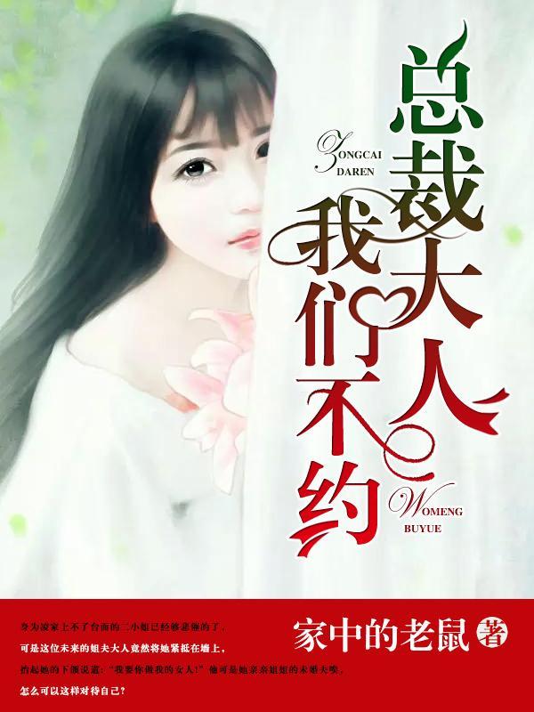 总裁大人:我们不约!