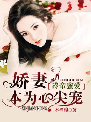 冷帝蜜爱,娇妻本为心尖宠
