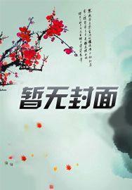 穿越,恶毒奶奶要烧死我