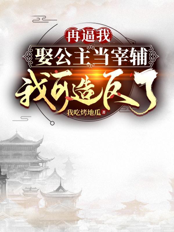 都穿越了,谁还娶公主啊?造反!