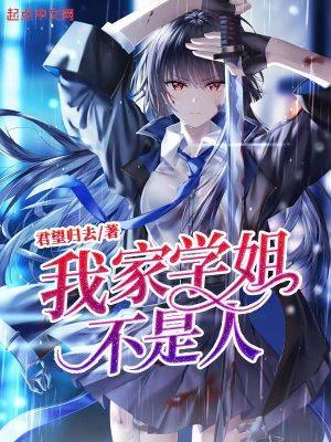 我家学姐,不是人!