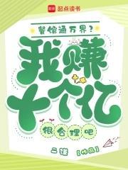 餐馆通万界?我赚十个亿很合理吧