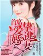 炮灰太轻狂:帝尊,不约